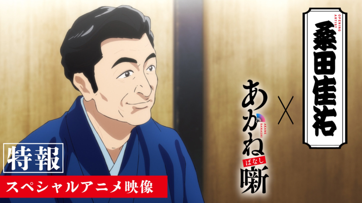 桑田佳祐×テレビアニメ「あかね噺」のスペシャルアニメ映像