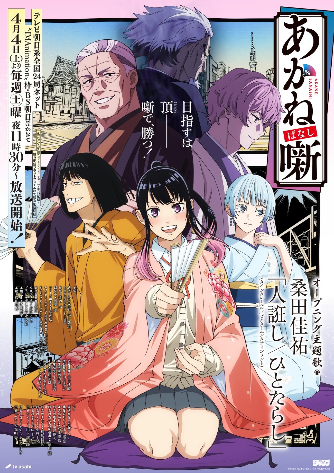 桑田佳祐の新曲「人誑し／ひとたらし」がオープニング主題歌に決まったテレビアニメ「あかね噺」