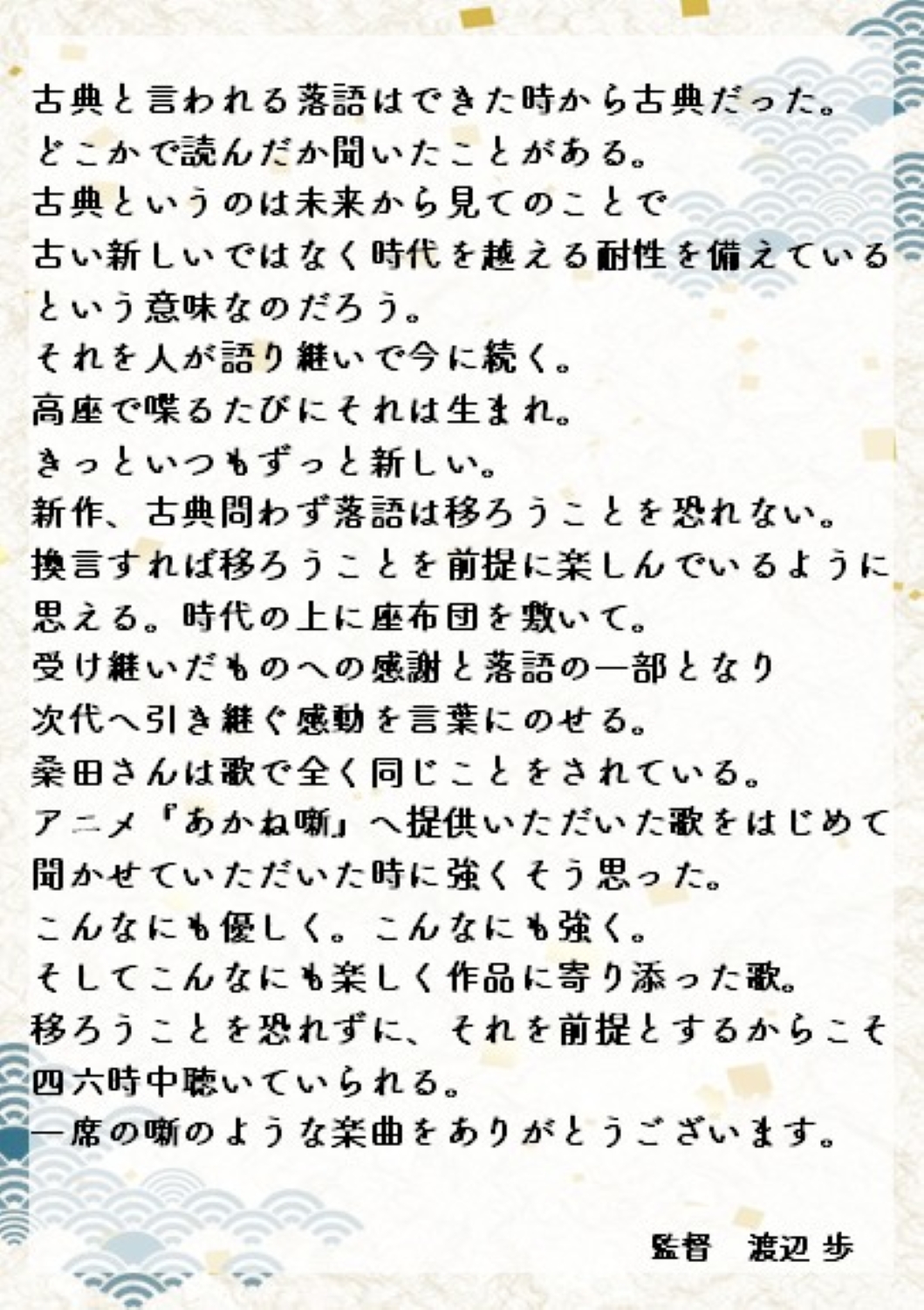 テレビアニメ「あかね噺」渡辺歩監督が寄せたコメント