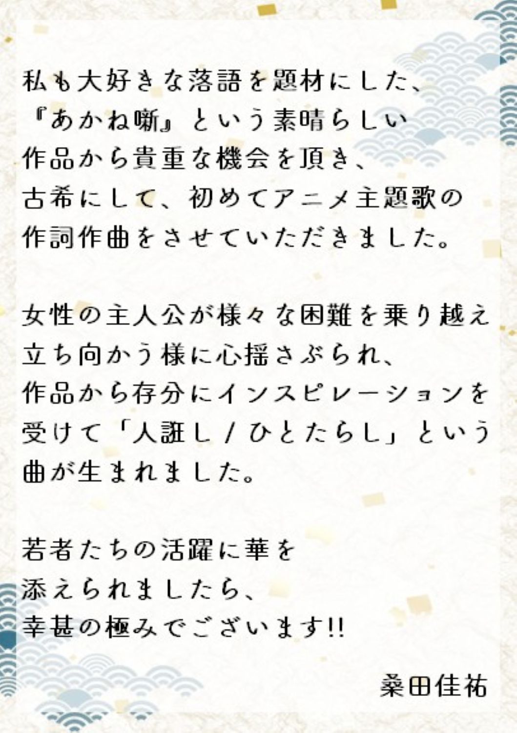 テレビアニメ「あかね噺」のオープニング主題歌を書き下ろした桑田佳祐のコメント