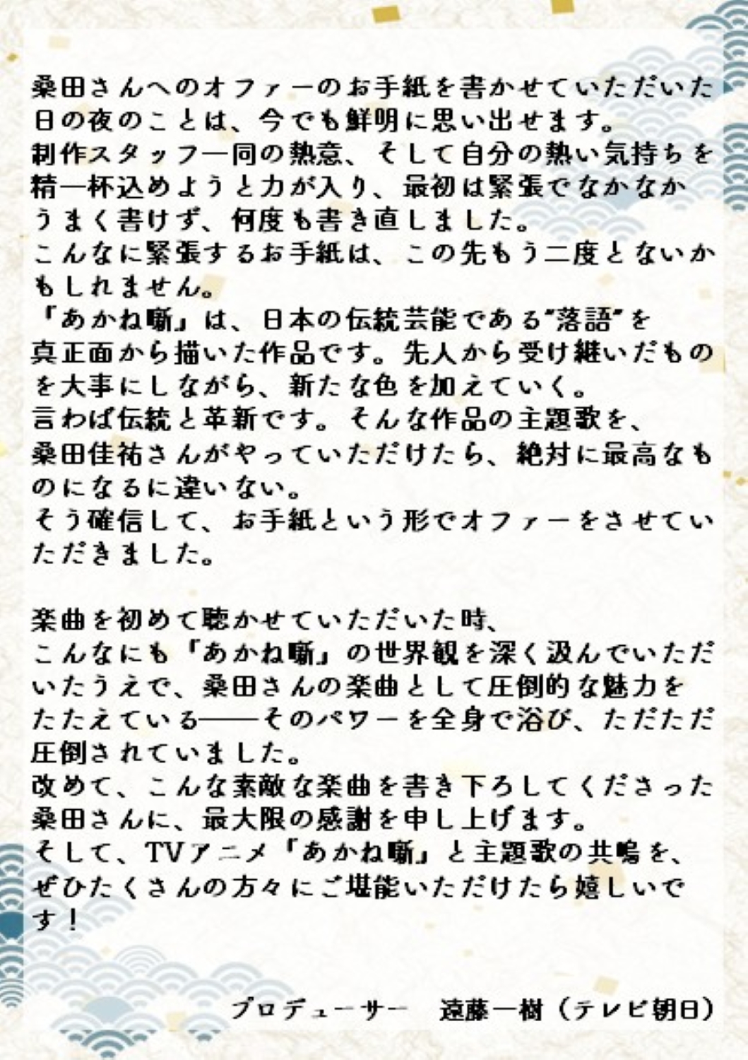 テレビアニメ「あかね噺」遠藤一樹プロデューサーが寄せたコメント