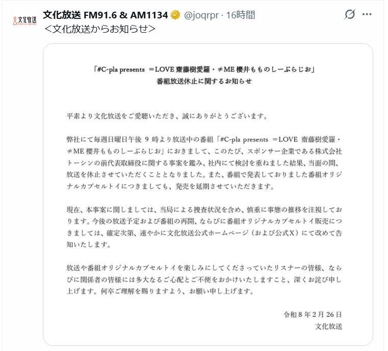 文化放送の公式Xから