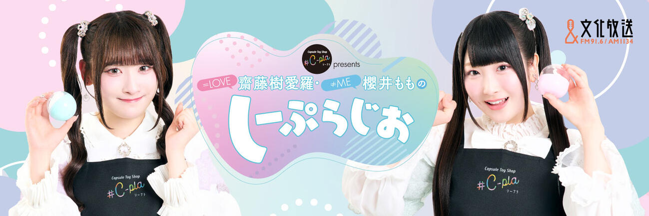 #C-pla presents ＝LOVE齋藤樹愛羅・≠ME櫻井もものしーぷらじおの公式Xから