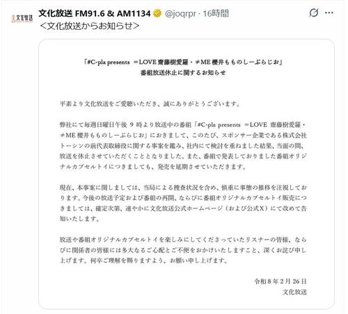 【全文】文化放送が番組休止を発表、スポンサー企業「前代表取締役に関する事案を鑑み」経緯説明
