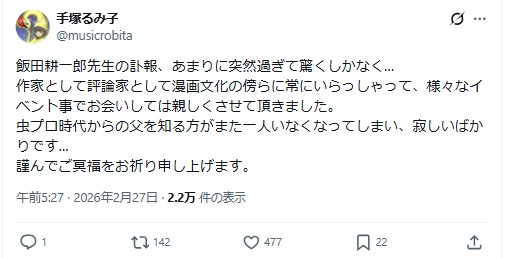手塚るみ子さんのXから