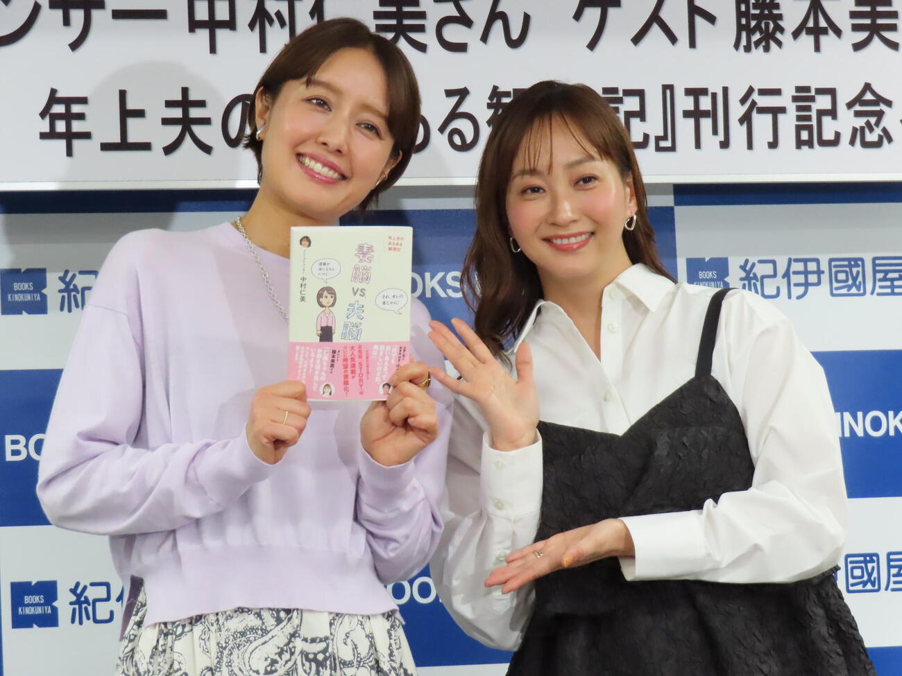 初書籍の刊行記念イベントを行った中村仁美（左）と、ゲストで駆けつけた藤本美貴