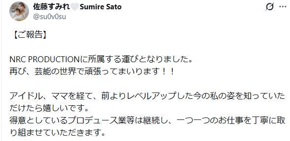 佐藤すみれのXから