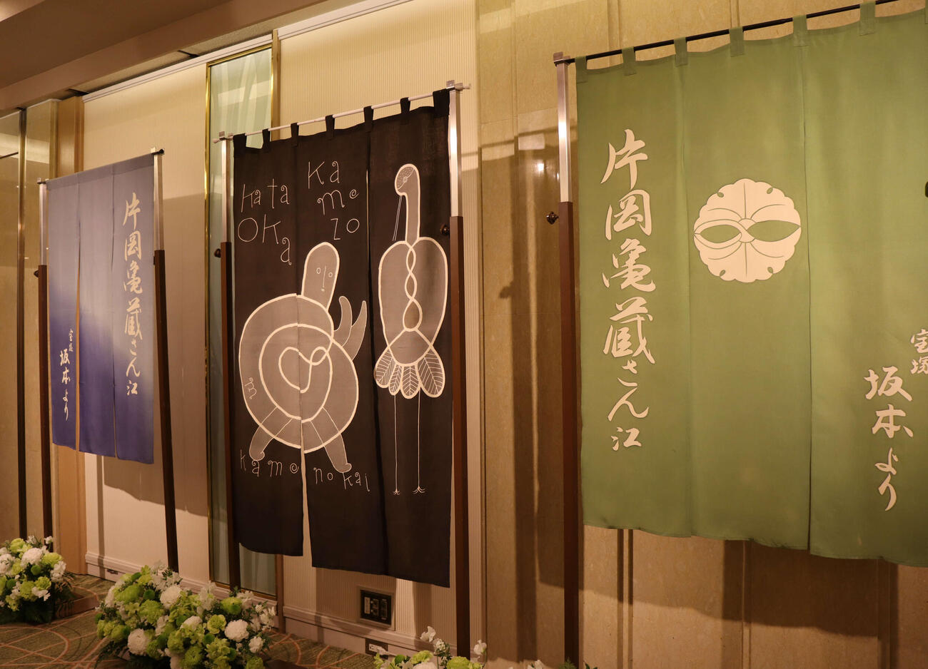 片岡亀蔵さんお別れの会で展示された楽屋のれん