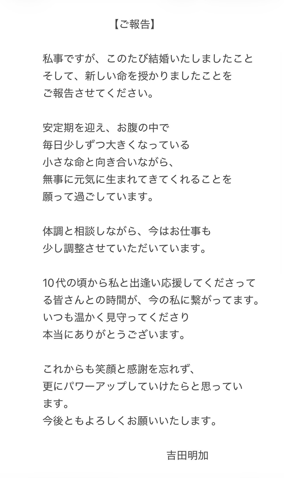 結婚と第1子妊娠を発表したタレント、女優の吉田明加の「ご報告」全文