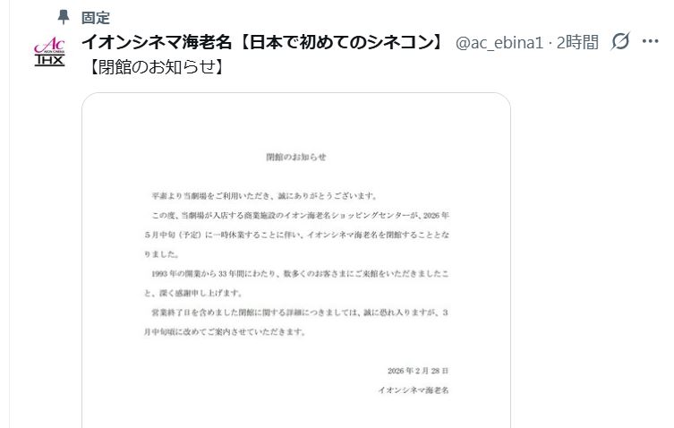 イオンシネマ海老名の公式Xから