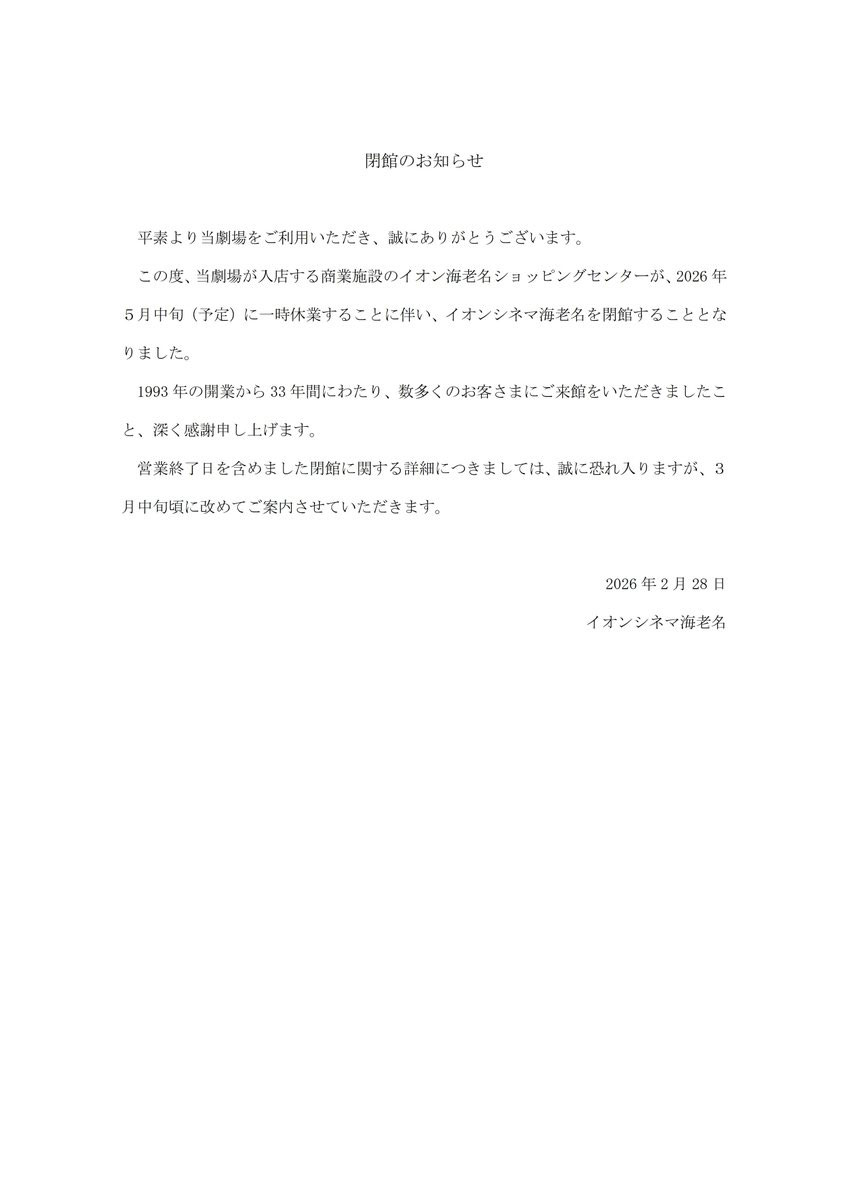イオンシネマ海老名の公式Xから