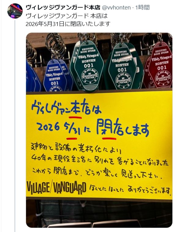 ヴィレッジバンガード本店のXから