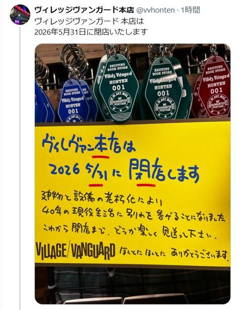 本日11時まで　ヴァンガード引退品　その3　SP多め ヴィレッジヴァンガード本店が5月末で閉店へ 公式Xが理由説明「令和