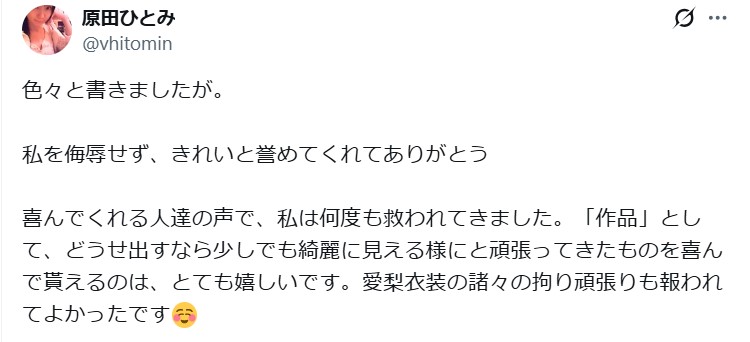 原田ひとみのXから