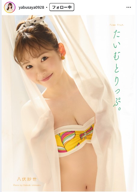 八伏紗世のインスタグラムから