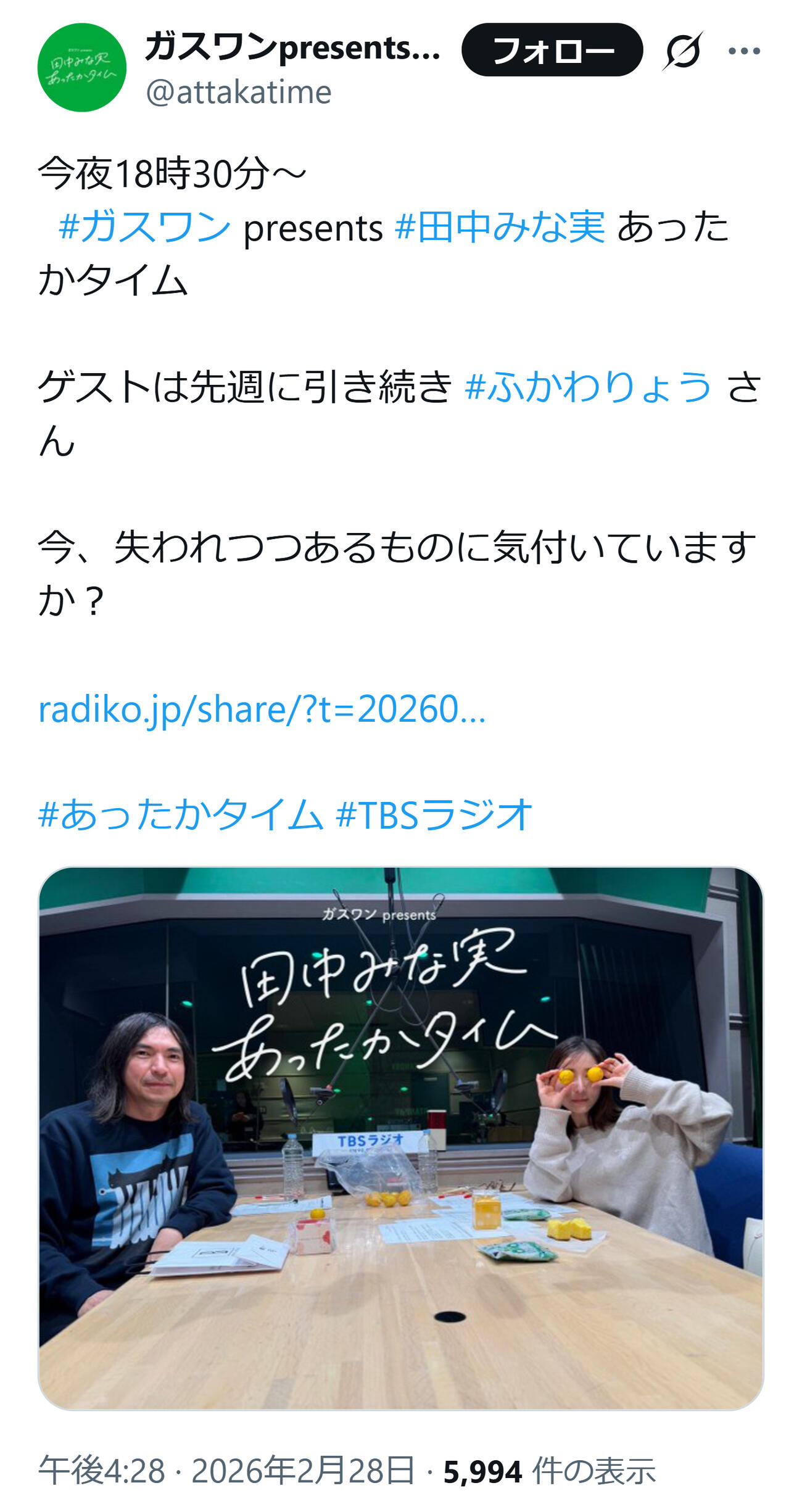 TBSラジオ「田中みな実あったかタイム」の公式Xから