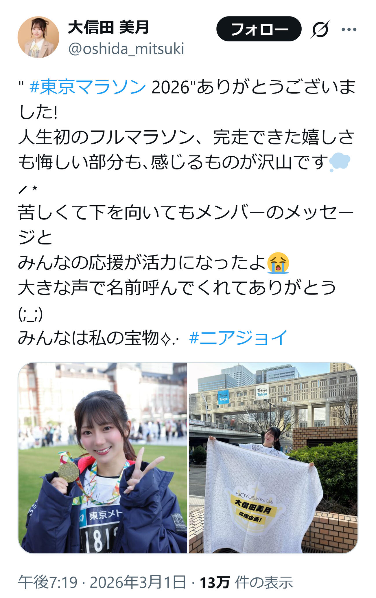 東京マラソンを完走した大信田美月（大信田美月のXから）