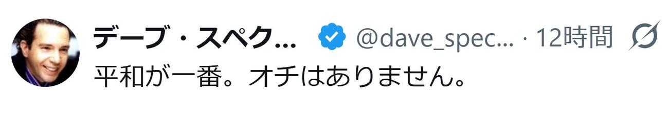 デーブ・スペクターのXから