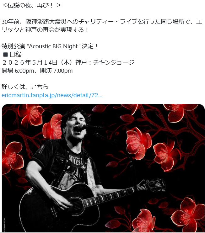 エリック・マーチンの日本公式Xから