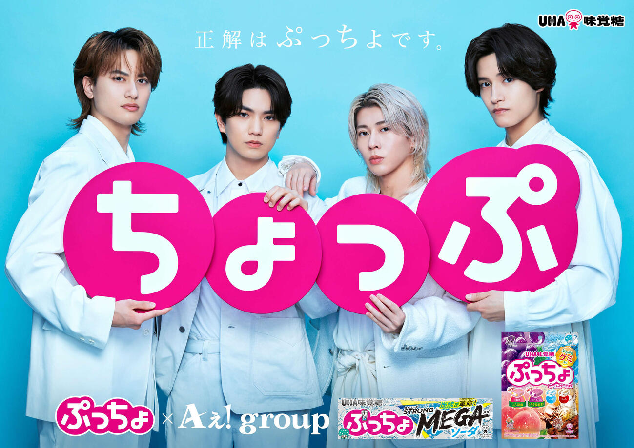 「ぷっちょ」の新CMに出演するAぇ！group