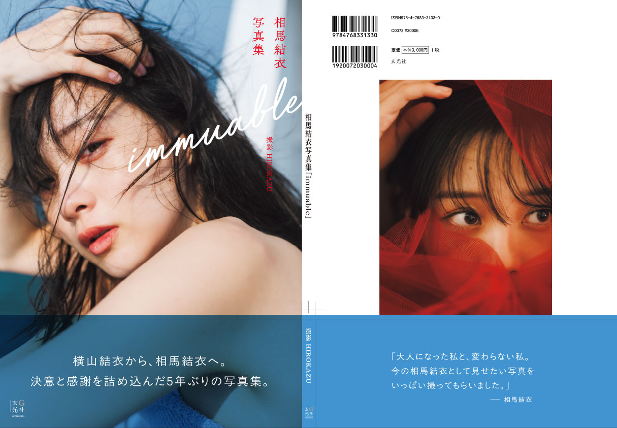 公開された相馬結衣写真集「immuable」カバーデザイン（C）HIROKAZU／玄光社
