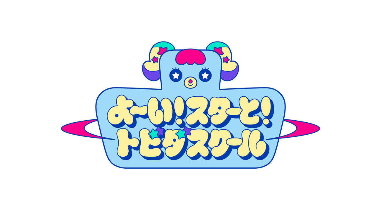 テレビ朝日系「よ～い！スターと！　トビダスクール」