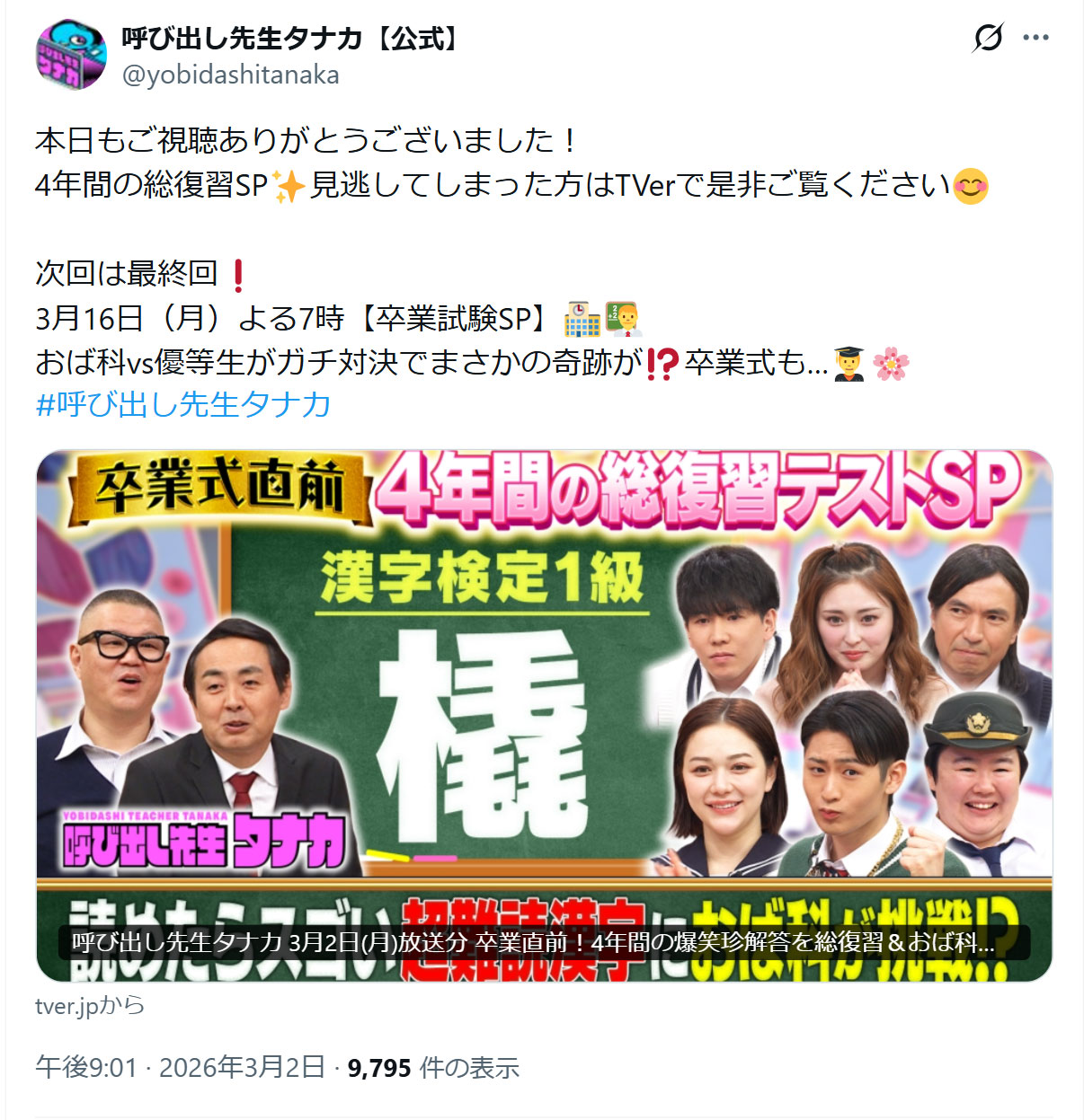 「呼び出し先生タナカ」の公式Xから