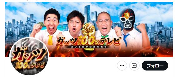 BSよしもと「ガッツ100％テレビ」が3月末で終了 22年開始で放送200回