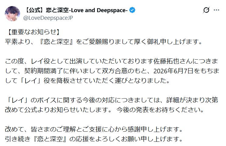 「恋と深空－Love and Deepspace－」公式Xから