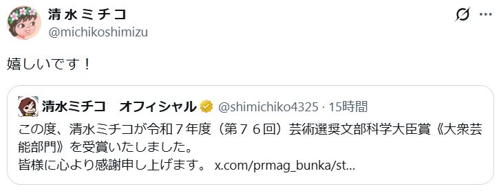 清水ミチコのXから