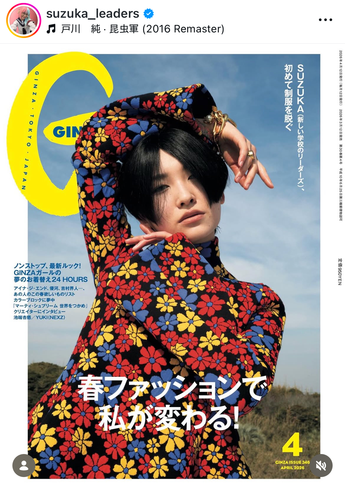新しい学校のリーダーズのSUZUKAのインスタグラムから
