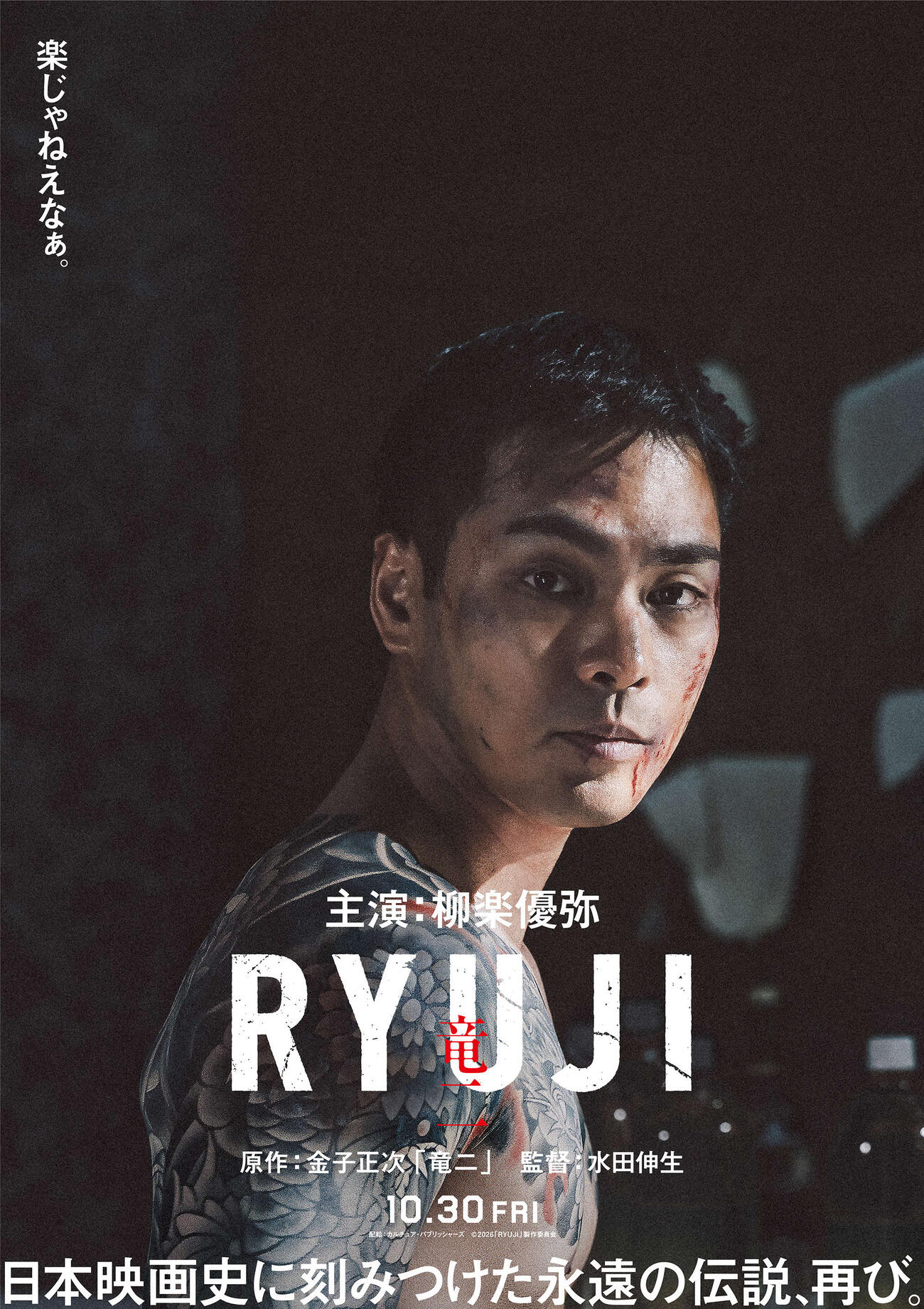 映画「RYUJI　竜二」に主演の柳楽優弥（C）2026「RYUJI」製作委員会