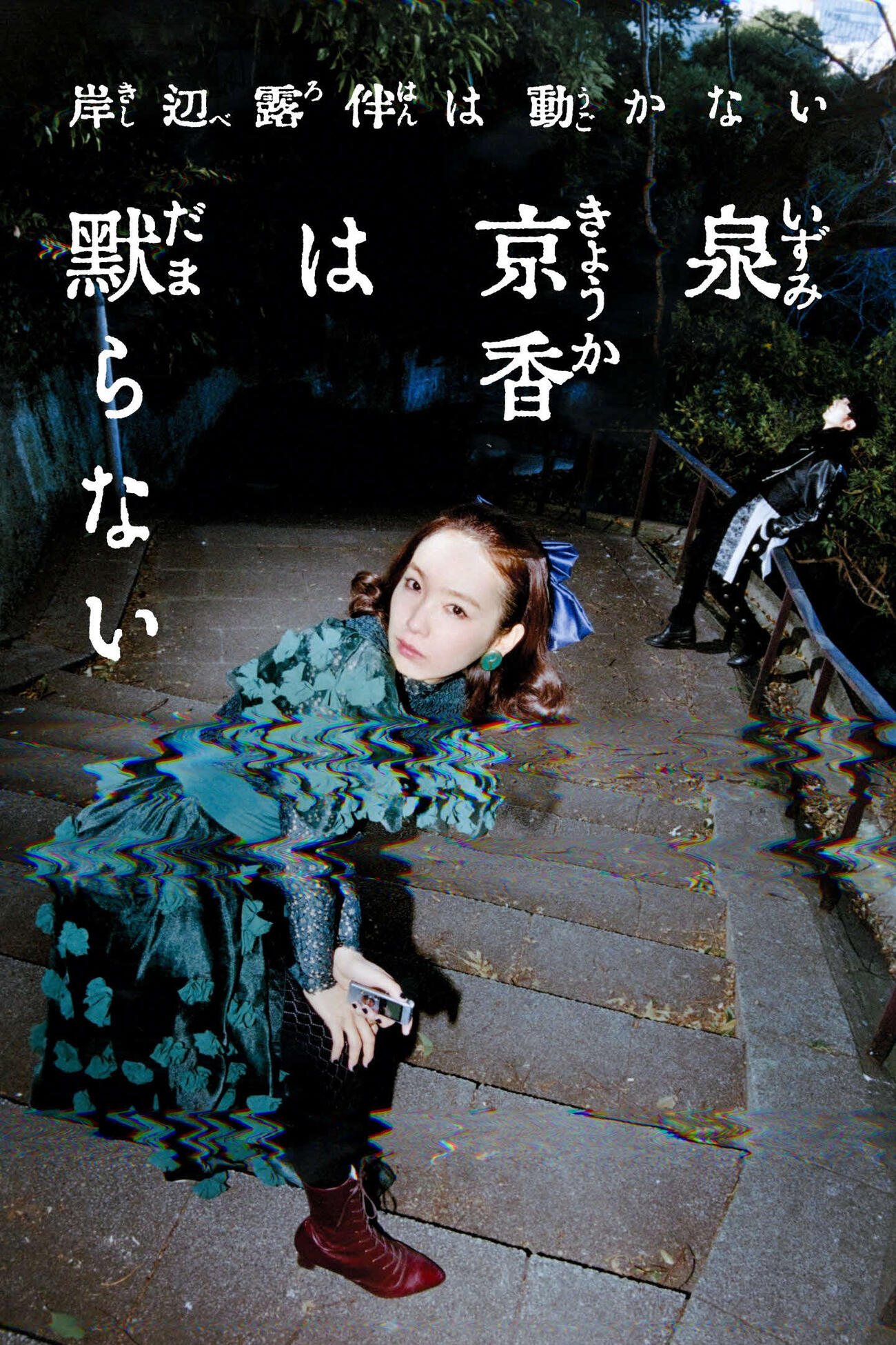 「岸辺露伴は動かない」の最新作「泉京香は黙らない」