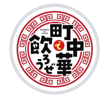 「町中華で飲ろうぜ」公式インスタグラムから