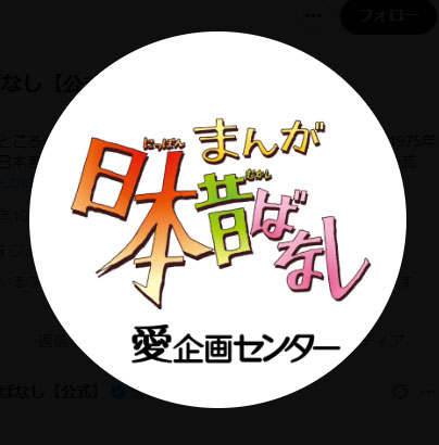 「まんが日本昔ばなし」の公式Xから