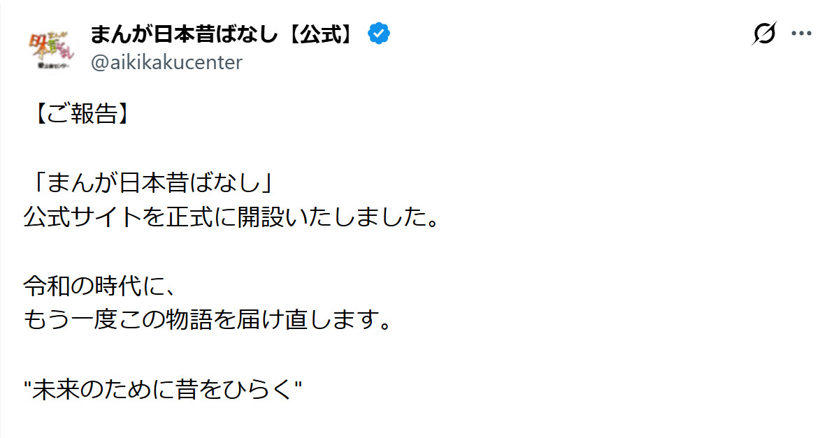 「まんが日本昔ばなし」の公式Xから