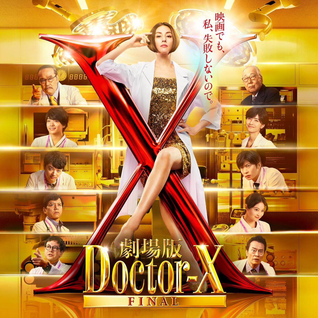 「劇場版ドクターX FINAL」（C）2024「劇場版ドクターX」製作委員会