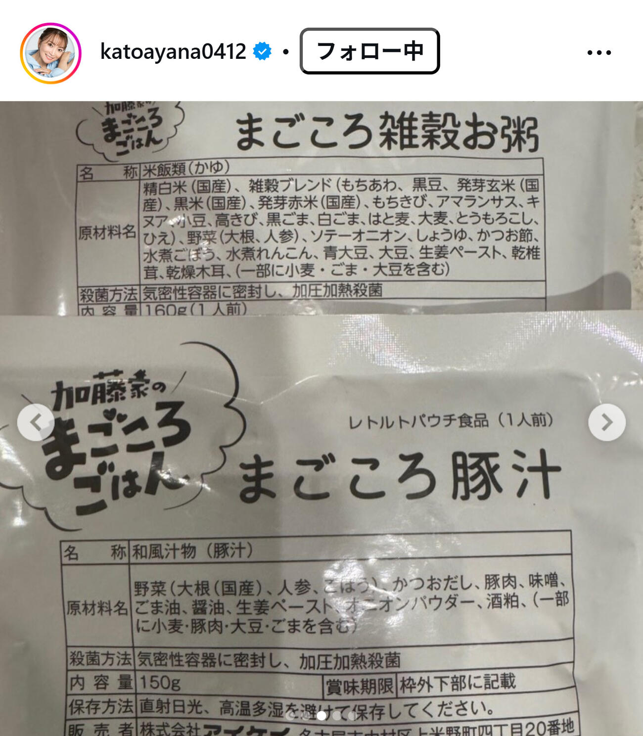 加藤綾菜のインスタグラムから