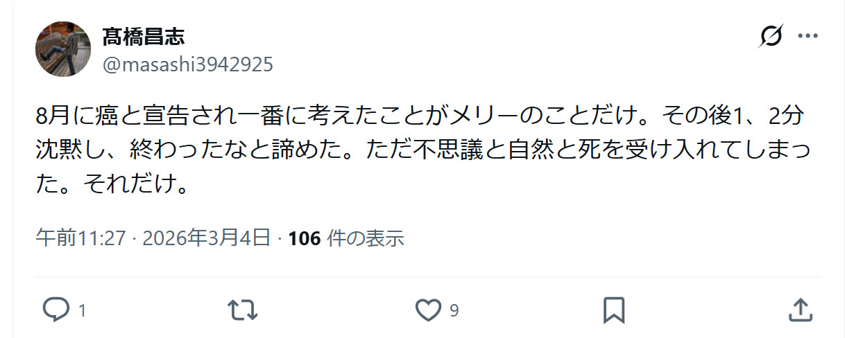 髙橋昌志のXから