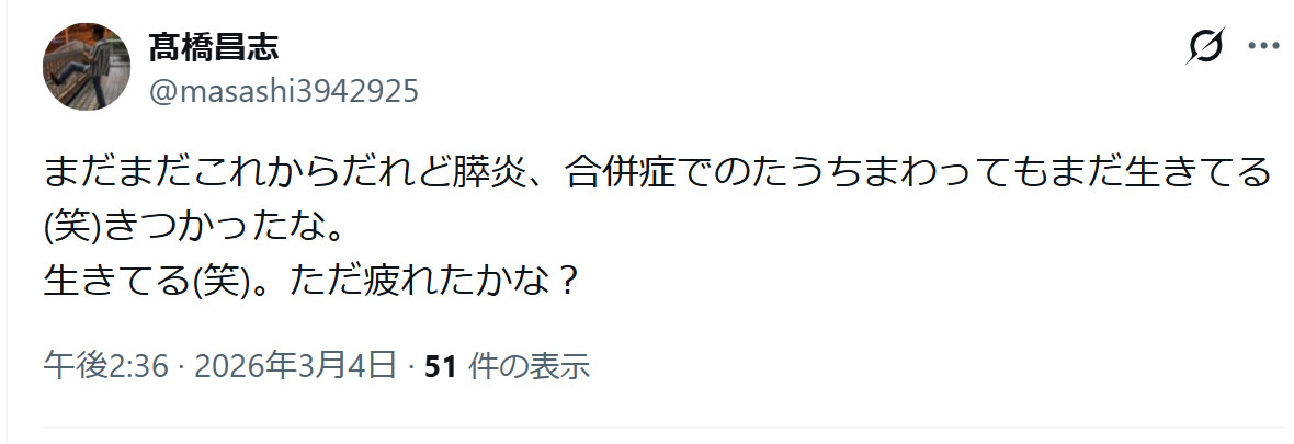 髙橋昌志のXから