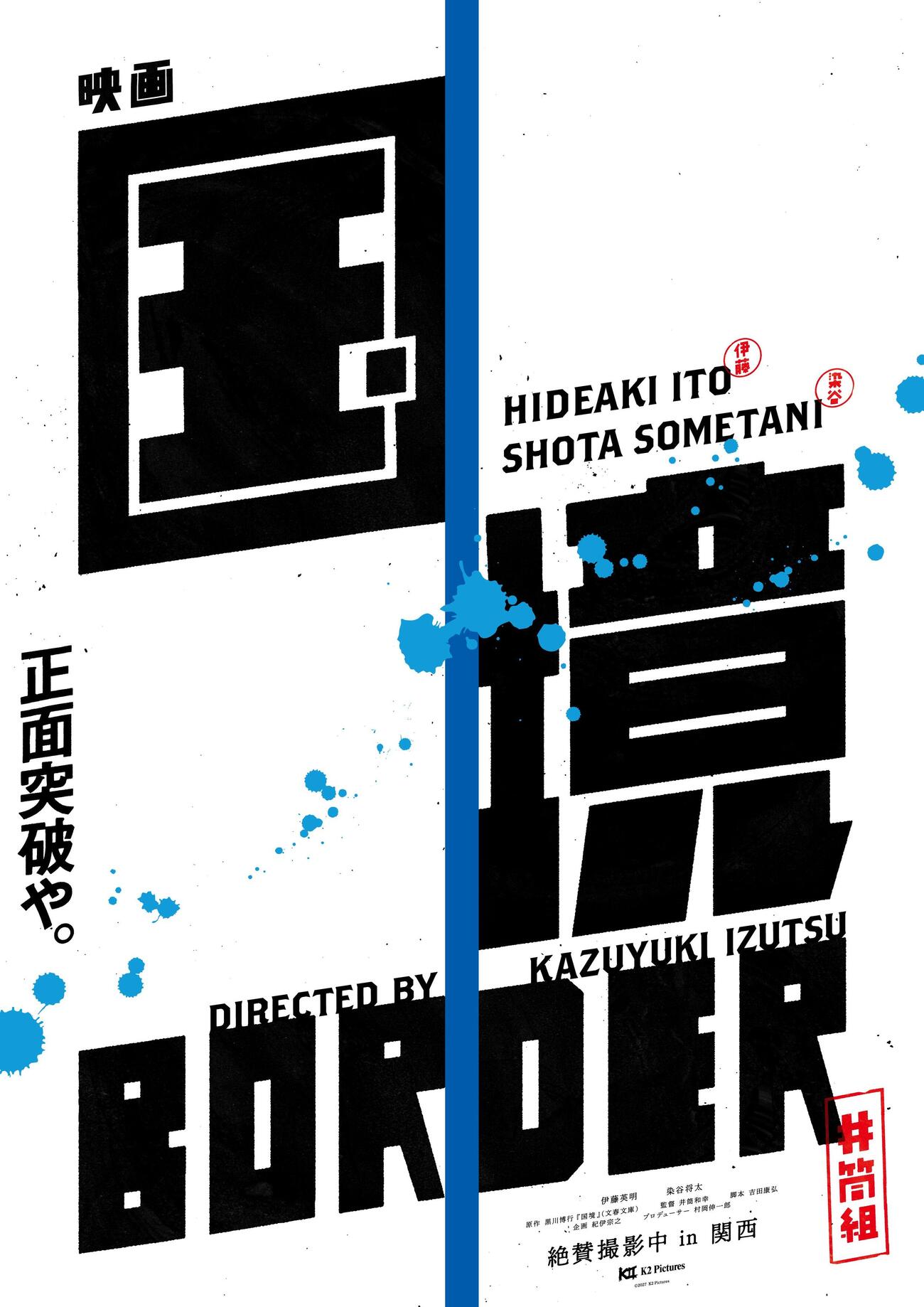 井筒和幸監督6年ぶりの監督作「国境」のコンセプトビジュアル（C）2027 K2 Pictures