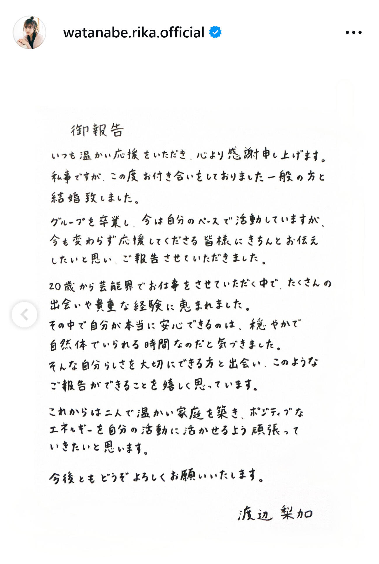 渡辺梨加直筆の結婚報告（渡辺梨加のインスタグラムから）