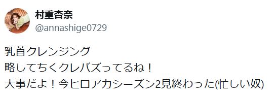 村重杏奈のXから