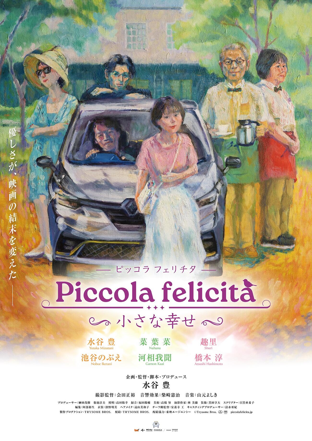 映画「Piccola felicita（ピッコラ・フェリチタ）～小さな幸せ～」の本ポスタービジュアル（C）Trysome Bros.