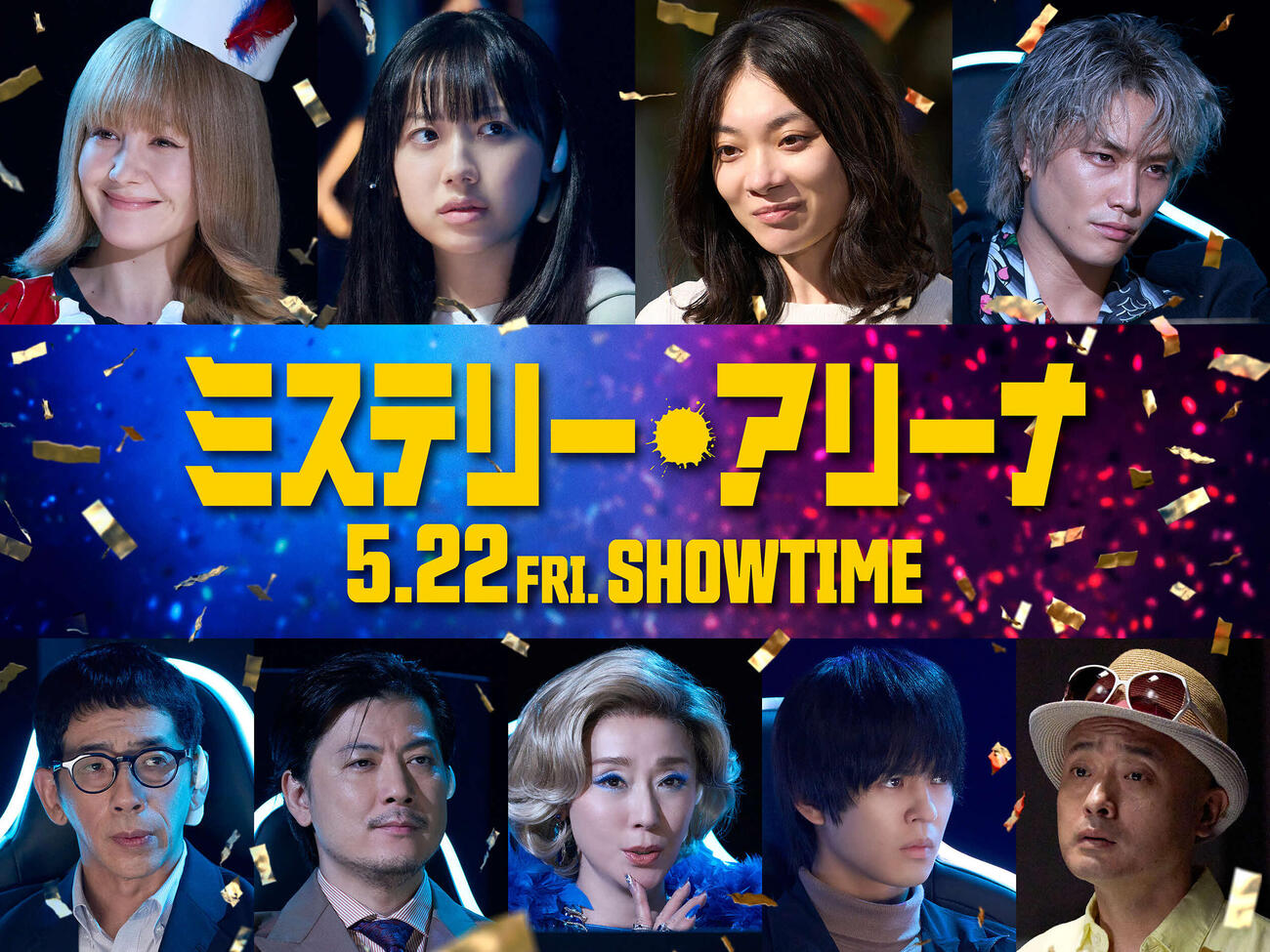 映画「ミステリー・アリーナ」に出演した、上段左からトリンドル玲奈、芦田愛菜、三浦透子、鈴木伸之、下段左から野間口徹、玉山鉄二、浅野ゆう子、奥野壮、宇野祥平（C）2026 Amazon Content Services LLC or its Affiliates.