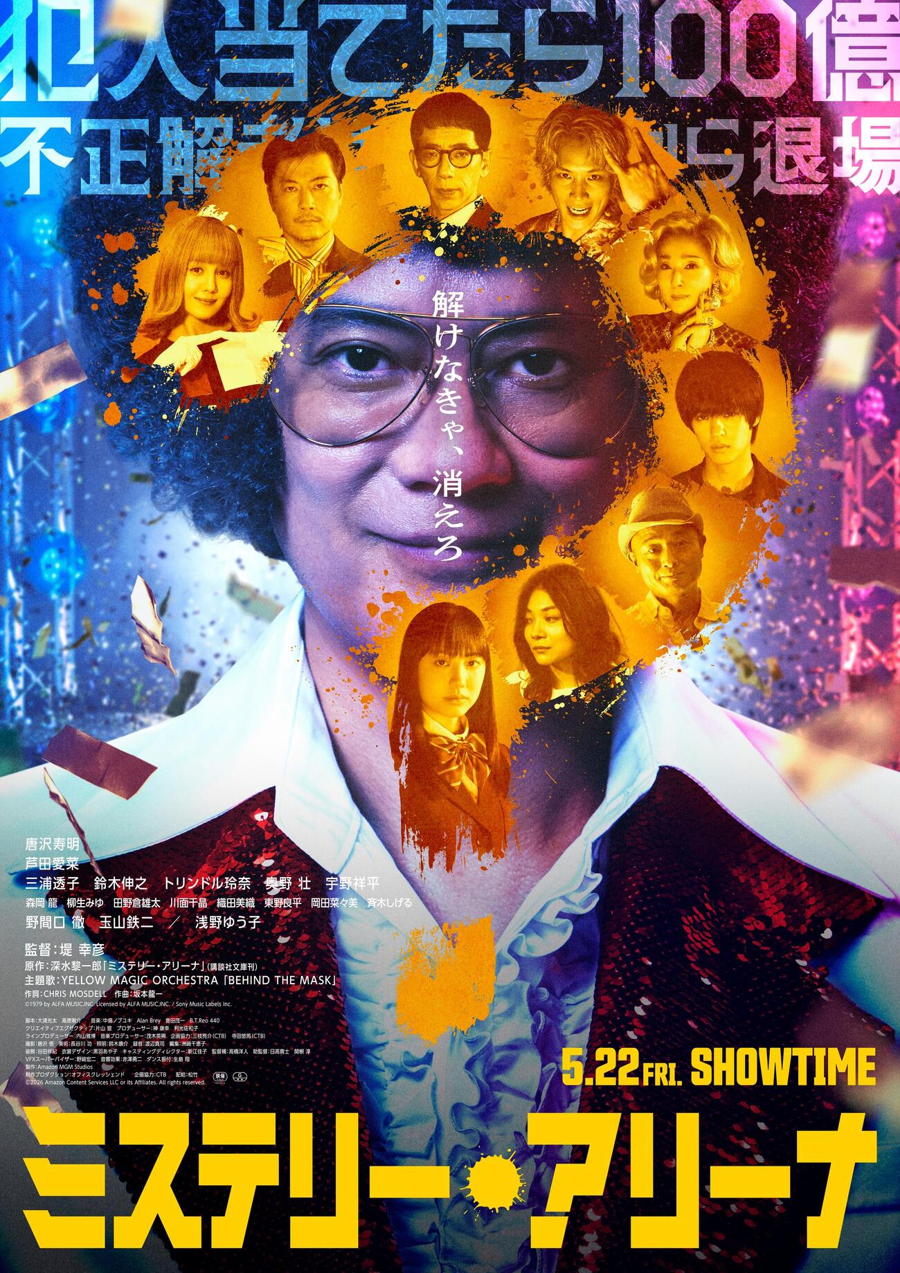 唐沢寿明の主演映画「ミステリー・アリーナ」のメインビジュアル（C）2026 Amazon Content Services LLC or its Affiliates.