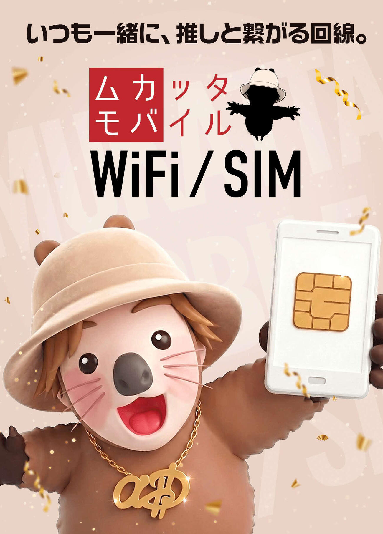 石田拳智氏がXモバイルとコラボレーションして立ち上げた新携帯電話キャリアブランド「ムカッタモバイル」の紹介ビジュアル