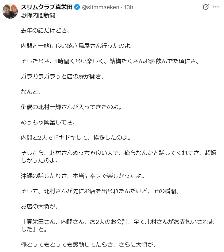 実名告白その1（スリムクラブ真栄田のXから）