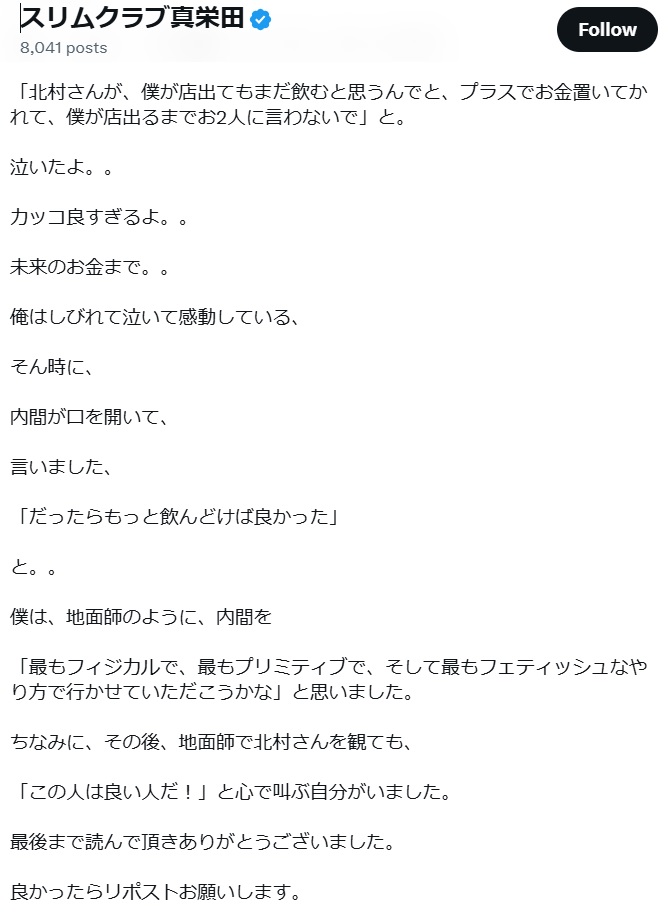 実名告白その2（スリムクラブ真栄田のXから）