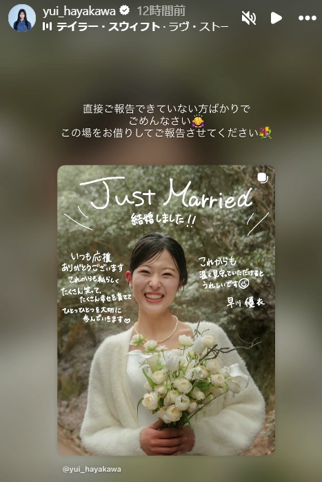 結婚を発表した早川優衣のインスタグラム